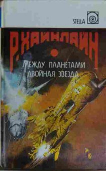 Книга Хайнлайн Р. Между планетами Двойная звезда, 11-14563, Баград.рф